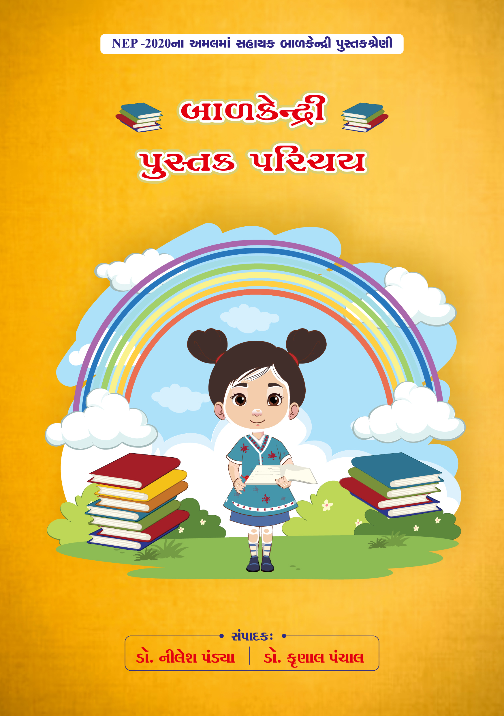 બાળકેન્દ્રી પુસ્તક પરિચય